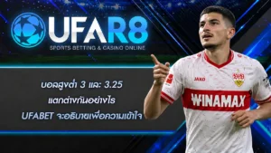 บอลสูงต่ำ3 และ 3.25