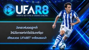 วิเคราะห์บอลสูงต่ำ